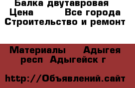 Балка двутавровая › Цена ­ 180 - Все города Строительство и ремонт » Материалы   . Адыгея респ.,Адыгейск г.